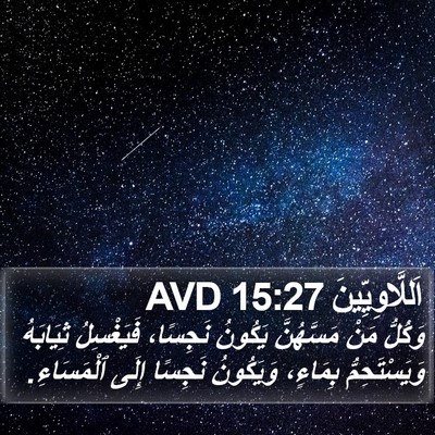 اَللَّاوِيِّينَ 15:27 AVD Bible Verse Image