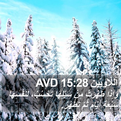 اَللَّاوِيِّينَ 15:28 AVD Bible Verse Image