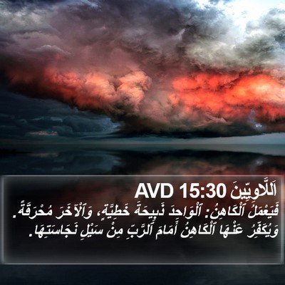 اَللَّاوِيِّينَ 15:30 AVD Bible Verse Image