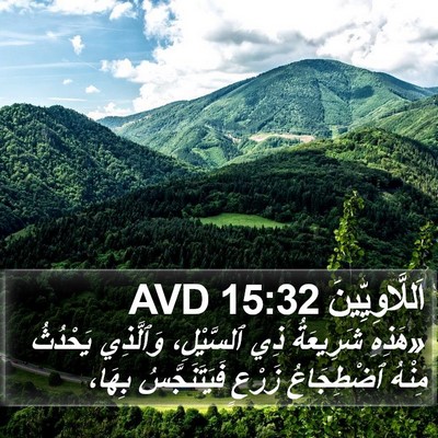 اَللَّاوِيِّينَ 15:32 AVD Bible Verse Image