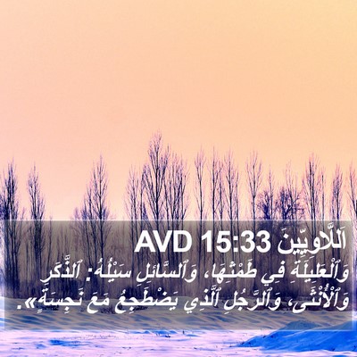 اَللَّاوِيِّينَ 15:33 AVD Bible Verse Image