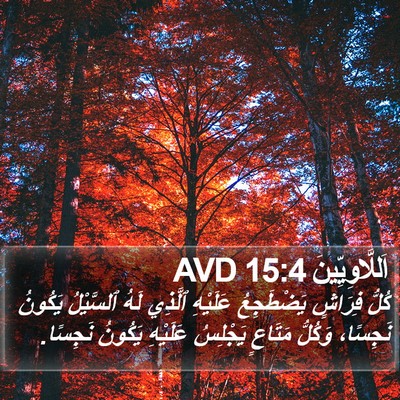 اَللَّاوِيِّينَ 15:4 AVD Bible Verse Image