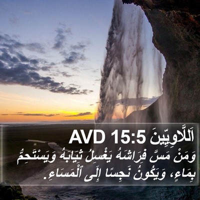 اَللَّاوِيِّينَ 15:5 AVD Bible Verse Image