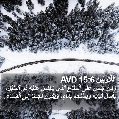 اَللَّاوِيِّينَ 15:6 AVD Bible Verse Image