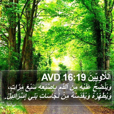 اَللَّاوِيِّينَ 16:19 AVD Bible Verse Image