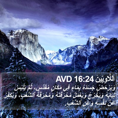 اَللَّاوِيِّينَ 16:24 AVD Bible Verse Image