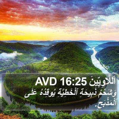 اَللَّاوِيِّينَ 16:25 AVD Bible Verse Image