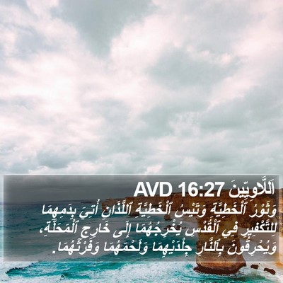 اَللَّاوِيِّينَ 16:27 AVD Bible Verse Image
