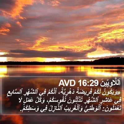 اَللَّاوِيِّينَ 16:29 AVD Bible Verse Image