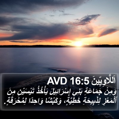 اَللَّاوِيِّينَ 16:5 AVD Bible Verse Image