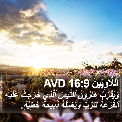 اَللَّاوِيِّينَ 16:9 AVD Bible Verse Image
