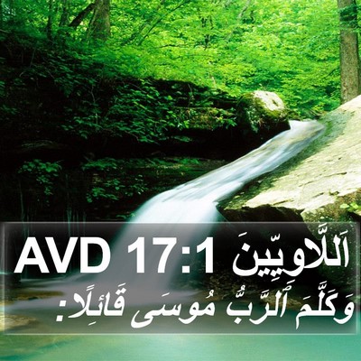 اَللَّاوِيِّينَ 17:1 AVD Bible Verse Image