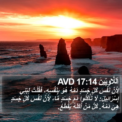 اَللَّاوِيِّينَ 17:14 AVD Bible Verse Image