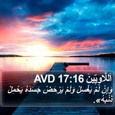 اَللَّاوِيِّينَ 17:16 AVD Bible Verse Image