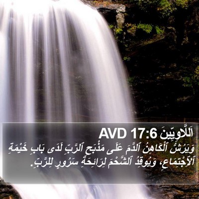 اَللَّاوِيِّينَ 17:6 AVD Bible Verse Image
