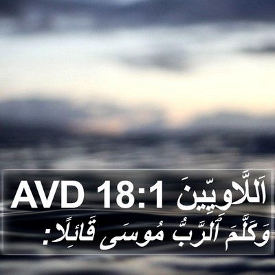 اَللَّاوِيِّينَ 18:1 AVD Bible Verse Image