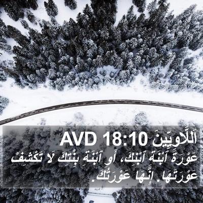 اَللَّاوِيِّينَ 18:10 AVD Bible Verse Image