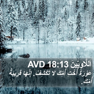اَللَّاوِيِّينَ 18:13 AVD Bible Verse Image