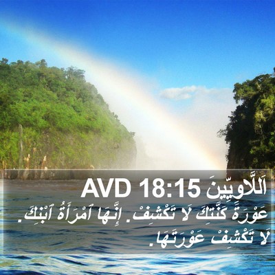 اَللَّاوِيِّينَ 18:15 AVD Bible Verse Image