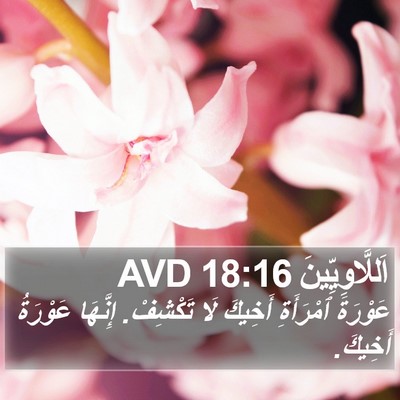 اَللَّاوِيِّينَ 18:16 AVD Bible Verse Image