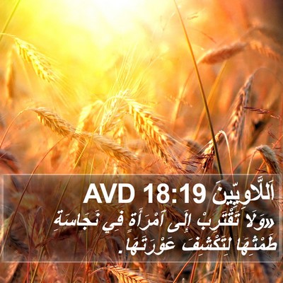 اَللَّاوِيِّينَ 18:19 AVD Bible Verse Image