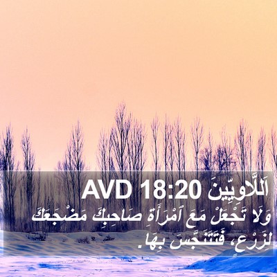 اَللَّاوِيِّينَ 18:20 AVD Bible Verse Image