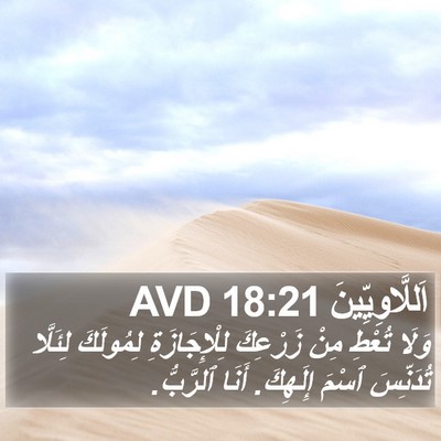 اَللَّاوِيِّينَ 18:21 AVD Bible Verse Image