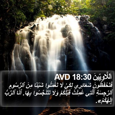 اَللَّاوِيِّينَ 18:30 AVD Bible Verse Image