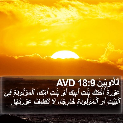 اَللَّاوِيِّينَ 18:9 AVD Bible Verse Image