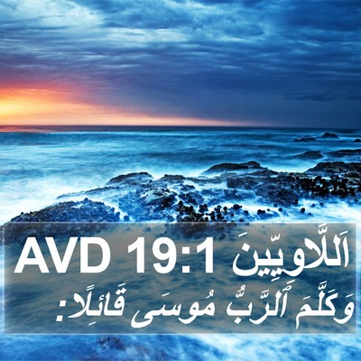 اَللَّاوِيِّينَ 19:1 AVD Bible Verse Image