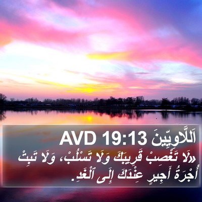 اَللَّاوِيِّينَ 19:13 AVD Bible Verse Image