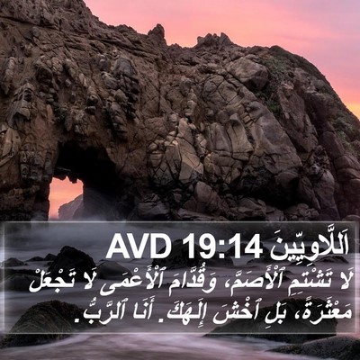 اَللَّاوِيِّينَ 19:14 AVD Bible Verse Image