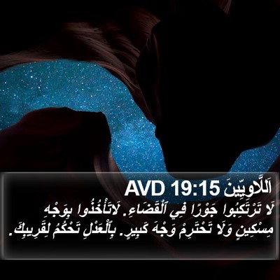 اَللَّاوِيِّينَ 19:15 AVD Bible Verse Image