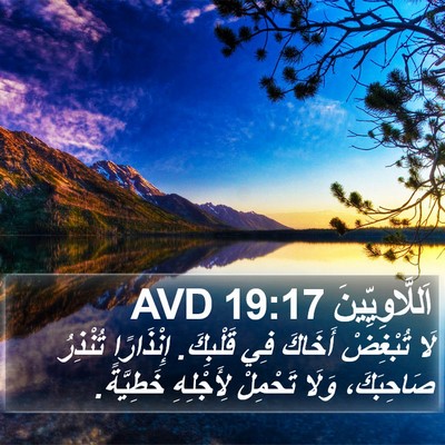 اَللَّاوِيِّينَ 19:17 AVD Bible Verse Image