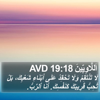 اَللَّاوِيِّينَ 19:18 AVD Bible Verse Image