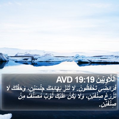 اَللَّاوِيِّينَ 19:19 AVD Bible Verse Image