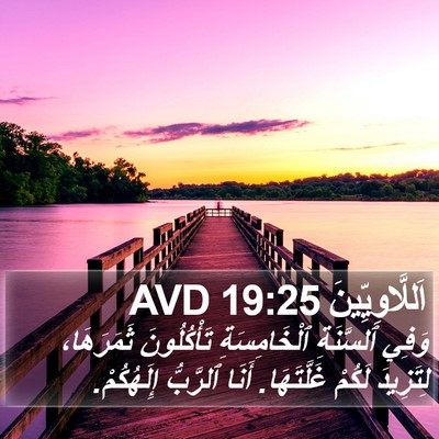 اَللَّاوِيِّينَ 19:25 AVD Bible Verse Image