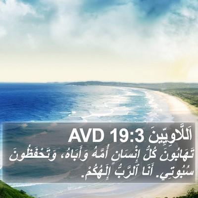 اَللَّاوِيِّينَ 19:3 AVD Bible Verse Image