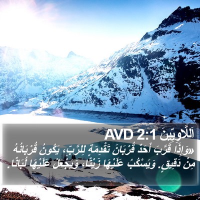 اَللَّاوِيِّينَ 2:1 AVD Bible Verse Image