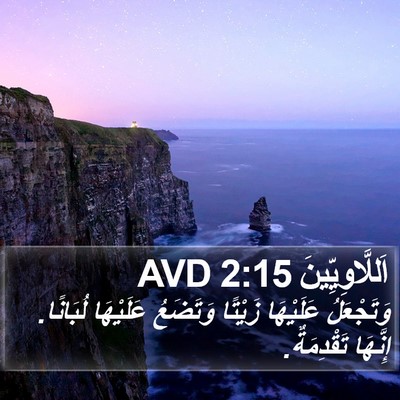 اَللَّاوِيِّينَ 2:15 AVD Bible Verse Image