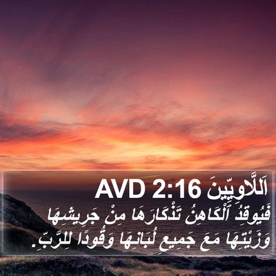 اَللَّاوِيِّينَ 2:16 AVD Bible Verse Image