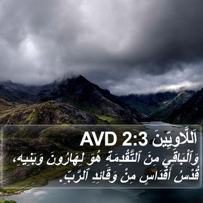 اَللَّاوِيِّينَ 2:3 AVD Bible Verse Image