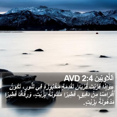 اَللَّاوِيِّينَ 2:4 AVD Bible Verse Image