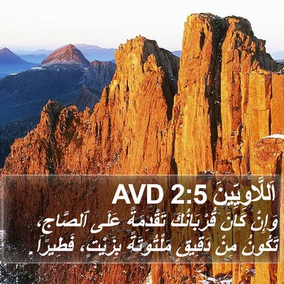 اَللَّاوِيِّينَ 2:5 AVD Bible Verse Image