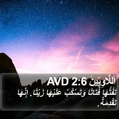اَللَّاوِيِّينَ 2:6 AVD Bible Verse Image