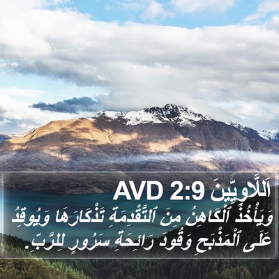 اَللَّاوِيِّينَ 2:9 AVD Bible Verse Image