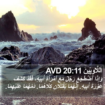اَللَّاوِيِّينَ 20:11 AVD Bible Verse Image