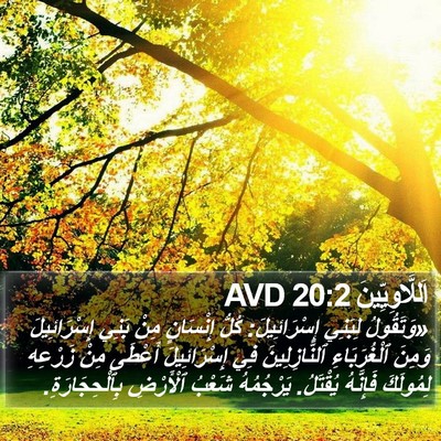 اَللَّاوِيِّينَ 20:2 AVD Bible Verse Image