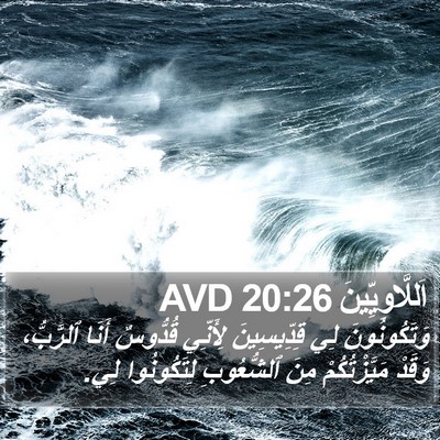 اَللَّاوِيِّينَ 20:26 AVD Bible Verse Image