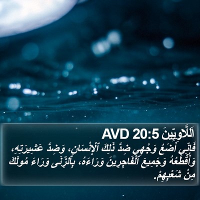 اَللَّاوِيِّينَ 20:5 AVD Bible Verse Image